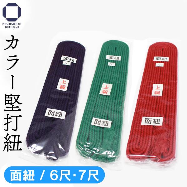 剣道　防具　面紐長さ：約6尺、約7尺カラー：赤、紫、緑入り数：各2本組※メーカー都合によりパッケージが異なる場合がございます。予めご了承ください。