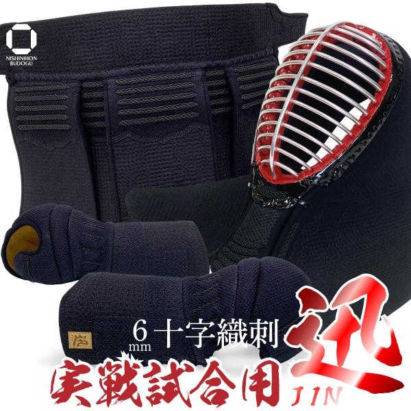西日本武道具 剣道 防具セット 剣道具 防具 一式 迅 6mm 十字