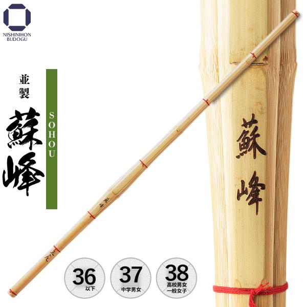 竹刀 38 37 28〜36 ssp 竹刀 蘇峰 並製 剣道具 剣道 部活 小学生以下 中学生 高校生 男子 女子 一般女子向け 武道具SOHOUもっともスタンダードな形状「並製」。※モニターの発色等により色味が違う場合がございます。予めご...