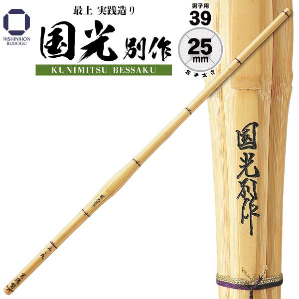 竹刀(39) 西日本武道具 剣道 竹刀 39 古刀新立削り柄短 鼓吽 39 左手太さ 25mm