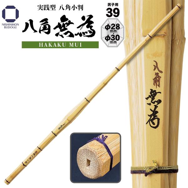 剣道竹刀　八角無為 実践型八角小判 39 一般男子向けHAKKAKU MUIスタンダードな実践型の八角小判です。39男子用のみとなります。太さをご指定下さい。※仕組みをご希望されるお客様で、こちらの竹刀のφ30mmは仕組みセットの吟風セット...