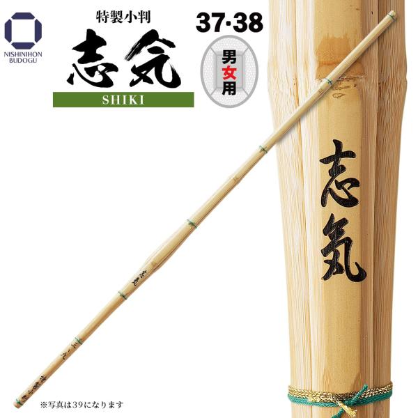 剣道防具一式(竹刀付き)  中学生男子　部活 西日本武道具 剣道 竹刀 38 37 ssp 志気 特製小判 剣道具 部活