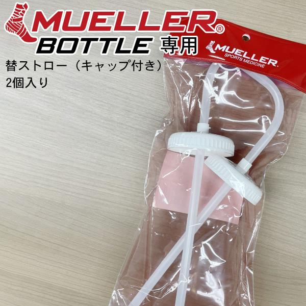 剣道　剣道具面を付けたまま飲める！防具をつけたまま水分補給ができるストロータイプのスポーツボトルMULLER ボトル専用 替えストローです。ミューラーボトルに対応する専用キャップ付きです。稽古中や、 試合直前・直後に、 面金の隙間から水分補...
