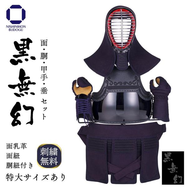 剣道 防具セット 黒無幻（面乳革 面紐付き） 剣道具 剣道一式 中学生 高校生 一般向け 特大サイズ