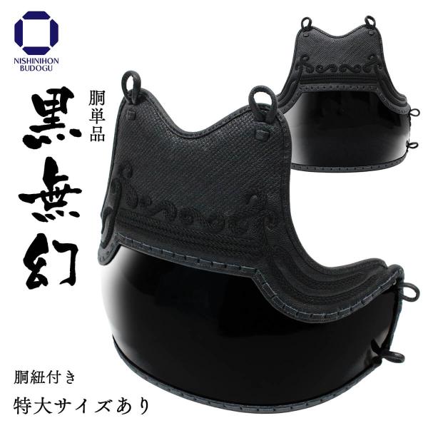 剣道 防具 胴 単品 黒無幻 四つＳ雲飾り 中学生 高校生 一般向けサイズ 特大サイズ 剣道具