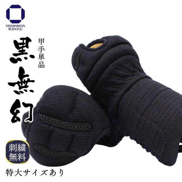 剣道 防具 甲手単品 黒無幻 小手 剣道具 中学生 高校生 一般向けサイズ 特大サイズあり