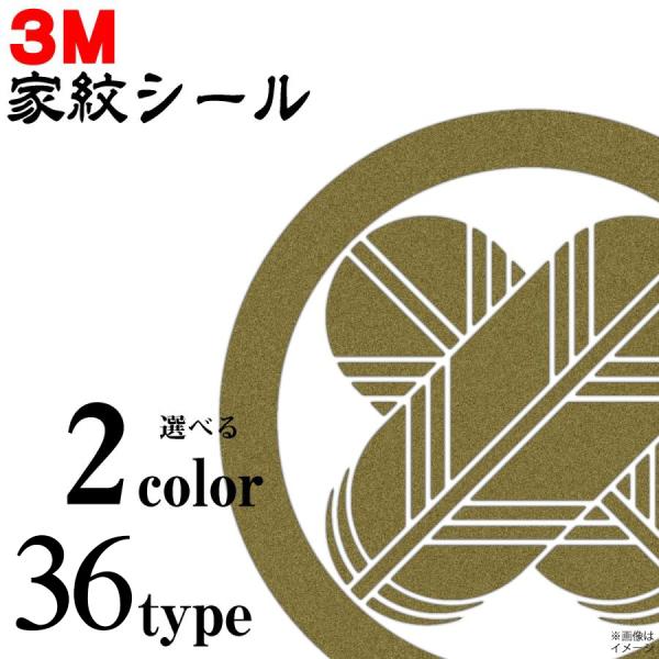 3M スコッチカル家紋 Scotchcal家紋 家紋シール　No.21〜40貼りつけにあたっては、裏面の紙ライナーのみをはがし、接着後、アプリケーションフィルム（表面の透明なフィルム）をはがして下さい。アプリケーションフィルムが付いていない...