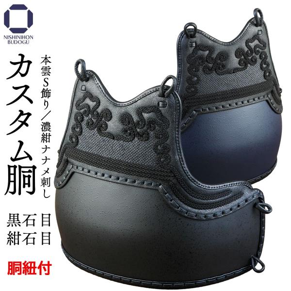 西日本武道具 剣道 防具 胴単品 カスタム胴 黒石目・紺石目 本雲