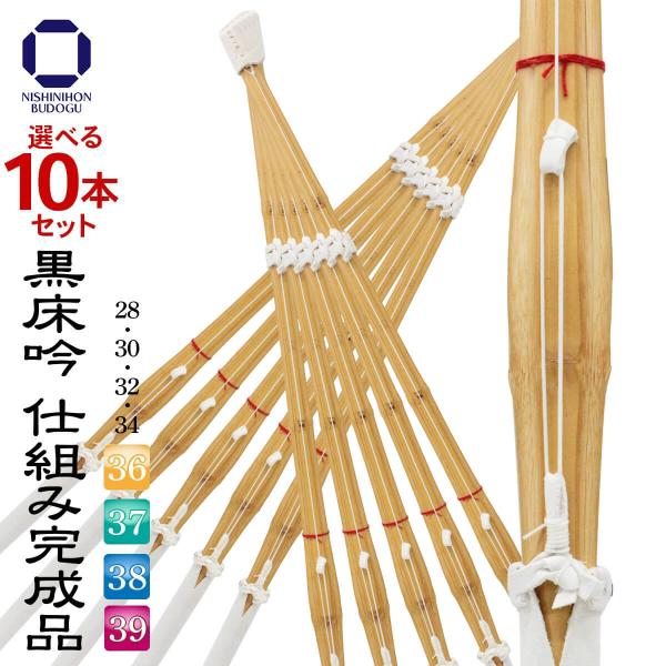 桂竹 黒床吟仕組み 吟風完成 最もスタンダードな完成品竹刀竹刀メーカー西日本武道具の竹刀は、竹材の中でも特に質にこだわり技法にこだわり1本1本仕上げられており、全日本剣道連盟基準にもクリアしており品質はもちろん、耐久性・バランス共に優れた竹...