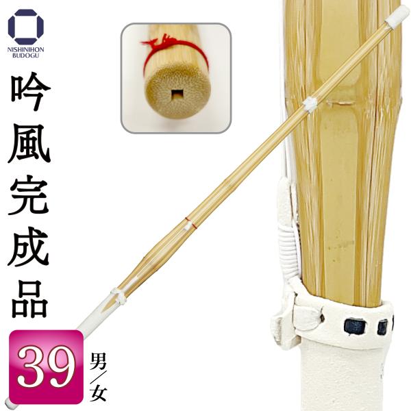 剣道 竹刀 床吟仕組み 吟風完成品39 一般男女向けGINHUKANSEIHIN先革、中結、柄革は全て日本の革を使用しております。高級なイメージの西日本武道具の竹刀を是非この機会にお試し下さい。■左手太さ：・39男子　Φ27〜27.5（竹の...