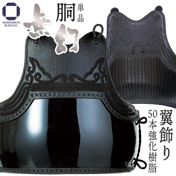 剣道 防具 胴単品 無幻 MUGEN 翼飾り 剣道具 中学生・高校生