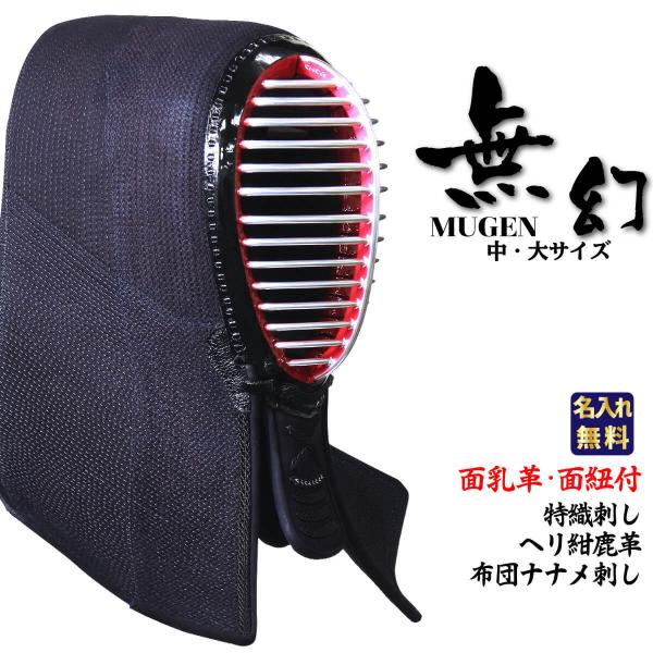 西日本武道具 剣道 防具 面単品 無幻 -MUGEN- 軽量 特織刺 ヘリ 西日本武道具 剣道 防具 面単品 無幻 -MUGEN- 軽量 特織刺 ヘリ