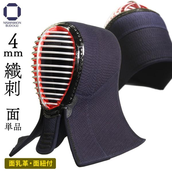 西日本武道具 剣道 防具 面単品 4mm織刺 ナナメ刺し ミシン長 西日本武道具 剣道 防具 面単品 4mm織刺 ナナメ刺し ミシン長