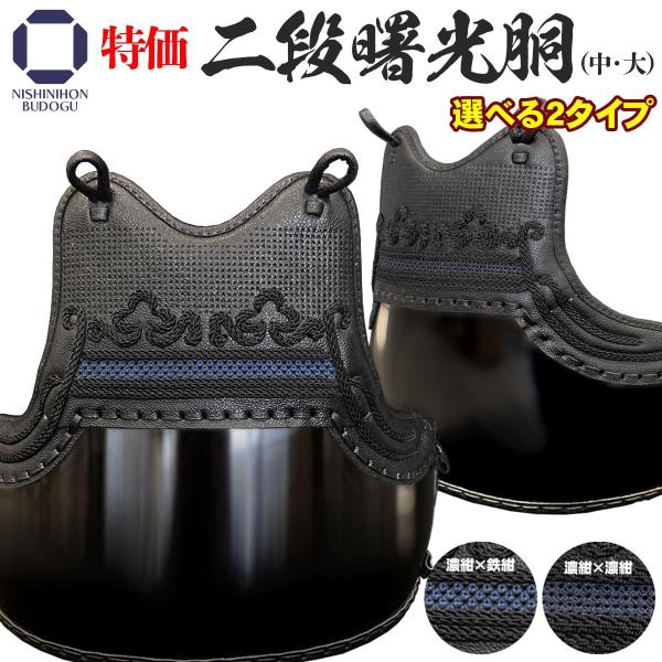 剣道 胴２つセット お徳用 即買い⭕️ nishinihonbudogu_n-bg-6kd