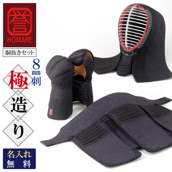 剣道 誉- HOMARE- 極造り 胴抜きセット ほまれ 総織刺 中・大 サイズ 名入れ 剣道具 防具 中学生 高校生 一般向けサイズ