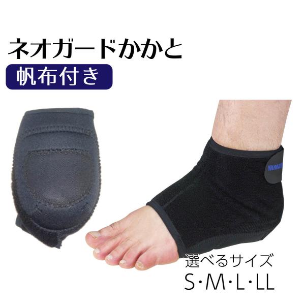 剣道　ネオガードかかと 帆布付き左右兼用（1つ入り）サイズ：S、M、L、LL日本製