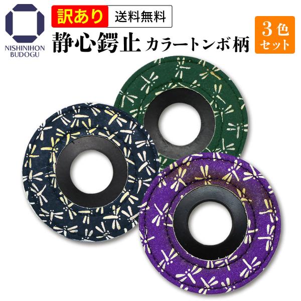 訳あり】3枚セット 剣道 竹刀用 静心鍔止 ( トンボ柄 ) つば 鍔 鍔止め