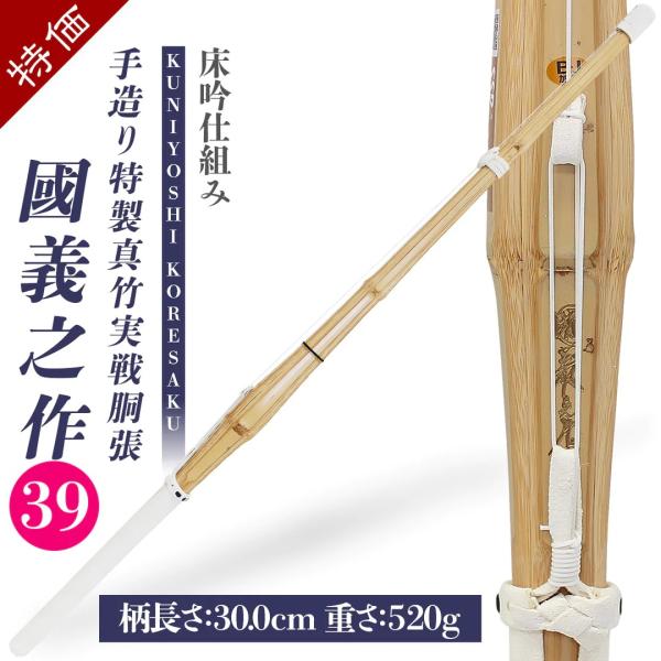 西日本武道具 1本限定 竹刀 39 手造り特製真竹 実戦胴張 國義之作 一般