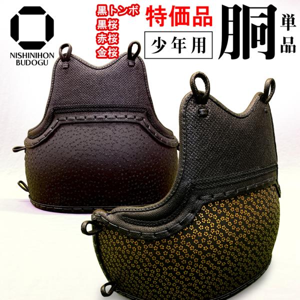 剣道 防具 胴 単品 小学生用 剣道具 カスタム胴 完成品 黒トンボ 黒桜