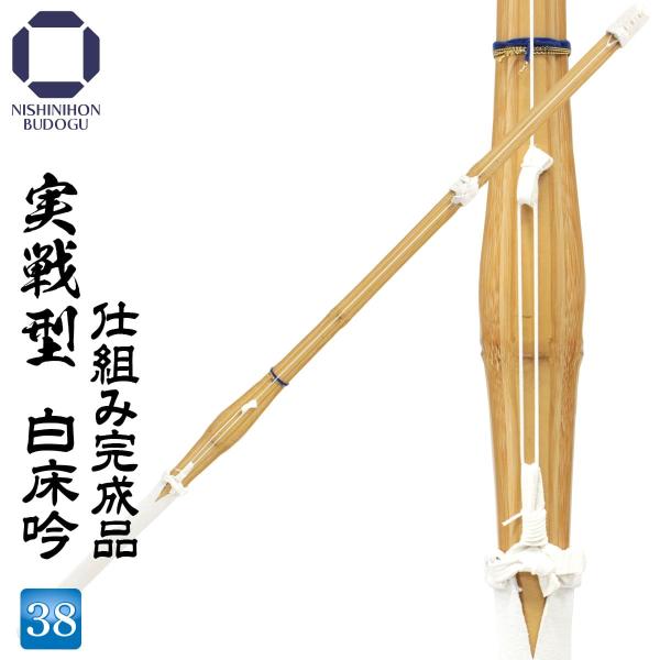 実戦型 白床吟仕組み 吟風完成胴部分に張りを持たせ剣先を細めに仕上げた実践型竹刀は、竹刀メーカー西日本武道具の竹刀は、桂竹材の中でも特に質にこだわり1本1本仕上げられており、全日本剣道連盟基準にもクリアしており品質はもちろん、耐久性・バラン...