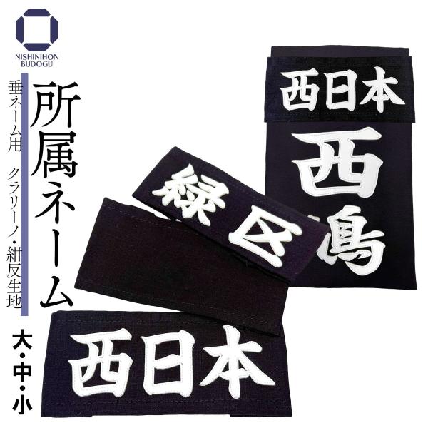 【最大可能文字数】所属：３文字まで※書体の体裁バランスを考慮して見栄えのいいレイアウト上３文字までとさせていただきます。正藍染紺反使用【サイズ】大：縦:約7.5cm 横：約16.5cm中：縦:約7.5cm 横：約15.5cm小：縦:約6cm...