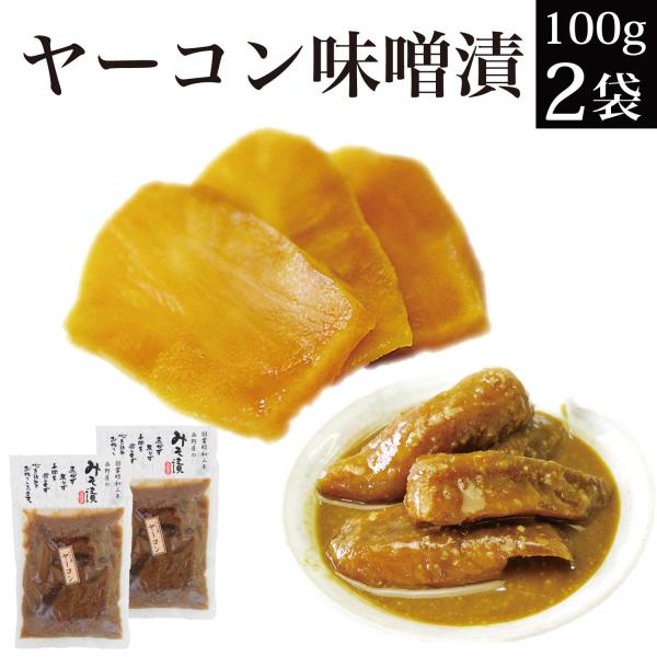 漬物 味噌漬け ヤーコン みそ漬 100g×2袋 みそづけ 味噌づけ みそ漬け ご飯のお供 おつまみ お取り寄せ グルメ お試し 食品 発酵 食品 食べ物