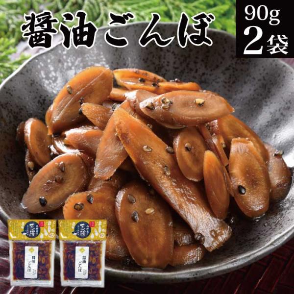 お取り寄せグルメ 送料無料のごぼうの醤油漬けをメール便でお届けします。国産牛蒡(ごぼう)を食べやすいようにスライスし、醤油に漬け込みました。 牛蒡(ごぼう)の香ばしい風味と食感がご飯のお供に最適です。 ■内容量■●醤油ごんぼ 90g×2袋送...