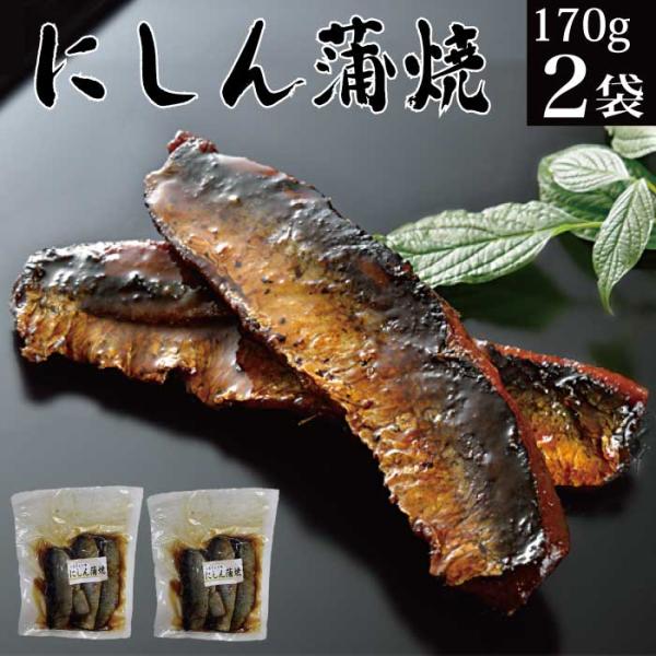 お取り寄せグルメ送料無料のにしん蒲焼をメール便でお届けします。想像以上にほどふっくらして柔らかい。香ばしいにしんの蒲焼。そのまま食べてもよし、お酒の肴にも。にしん蒲焼きで、ひつまぶし風にして食べるのもおススメです！柔らかいのでお年寄りや、お...