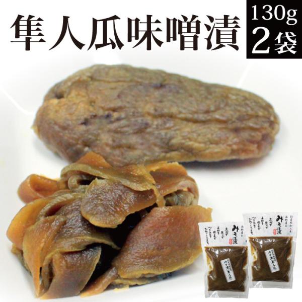 15%OFFクーポン対象 漬物 味噌漬け 隼人瓜 みそ漬 130g×2袋 プレゼント ご飯のお供 おつまみ お取り寄せ グルメ お試し ポイント消化 食品 安価 2022