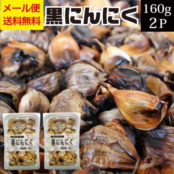 ■内容量：160g×2■賞味期限：製造日より180日■出荷目安：１〜３日程度■配送方法：メール便【ポスト投函・代金引換・日時指定不可／配送追跡番号あり】●漬物屋が作った熟成黒にんにく中までしっとりドライフルーツのような味わいで、ミカンのよう...