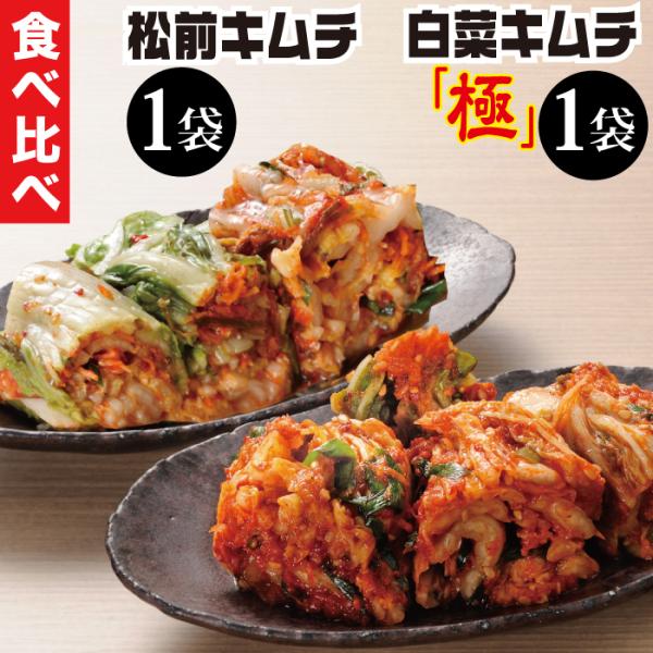 株漬 白菜キムチ 食べ比べ （計2袋）キムチ お取り寄せ グルメ 食品 食べ物 漬物  お歳暮 2023 ギフト 贈答品 誕生日 プレゼント