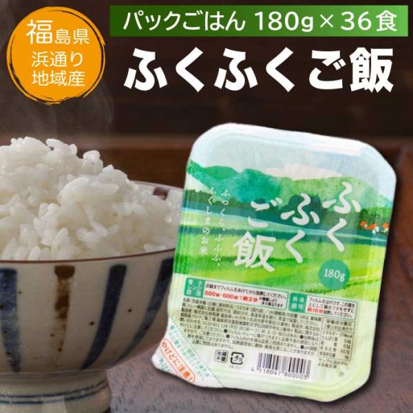 ホワイトデー お返し プレゼント ギフト 2026 食べ物 パックご飯 180g×36食 ふくふくご飯 国産米100％ パックごはん レトルト 米 お米 包装米飯 福島 誕生日