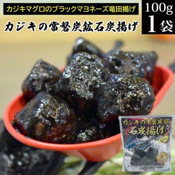 福島県いわき市の居酒屋で開発された一品料理。地元の第4回カジキ料理コンテストでグランプリを受賞した逸品。カジキの竜田揚げにイカスミとチリソースを使用した特製のブラックマヨネーズでコーティング。かつて、福島県いわき市にあった常磐炭鉱で採れる石...