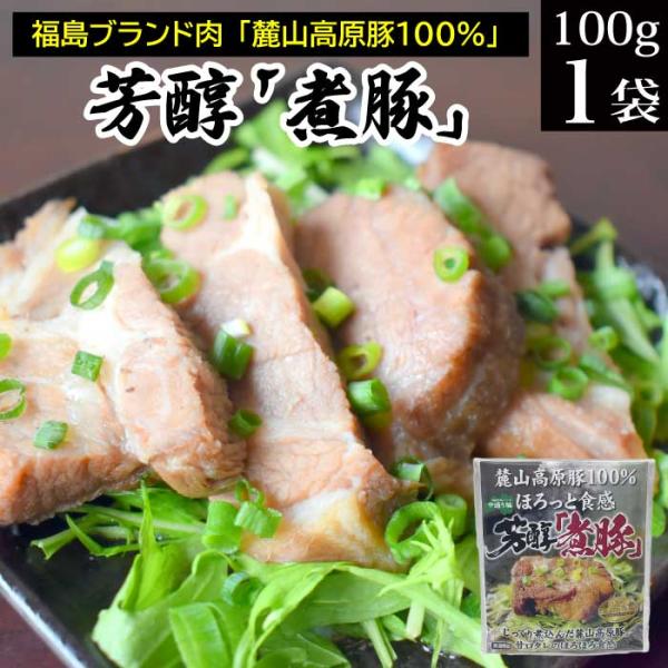 福島のブランド肉である麓山高原豚を福島県いわき市のお酒又兵衛の酒粕でじっくり煮込んで秘伝のタレに付け込んだ絶品の煮豚。酒粕で煮込むことで肉の臭みを極力なくしていますのでお肉の臭みが苦手が方でも食べやすくなっています。はちみつ等を入れた特製の...