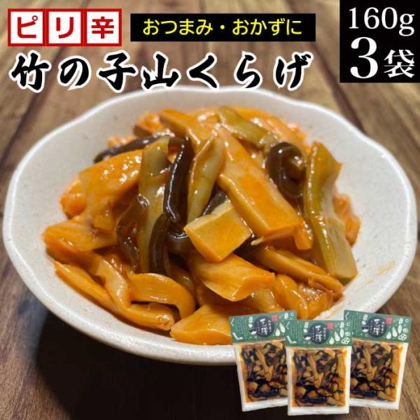 ピリ辛竹の子山くらげ 160g×3袋 メール便 送料無料 ポイント利用 ポイント消化 おつまみメンマ めんま ご飯のお供 お惣菜 おつまみ お試し 食べ物 食品