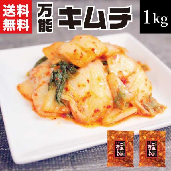 送料無料 お取り寄せグルメ 万能キムチ福島県産のリンゴが隠し味！酸味が利いるのに旨味のある辛さが自慢！豚キムチやキムチ鍋にも相性バツグン。辛さと酸味が絶妙！夏に食べたくなる、すっぱウマ辛のキムチ。酸味のが苦手な方にも召し上がりやすいように、...