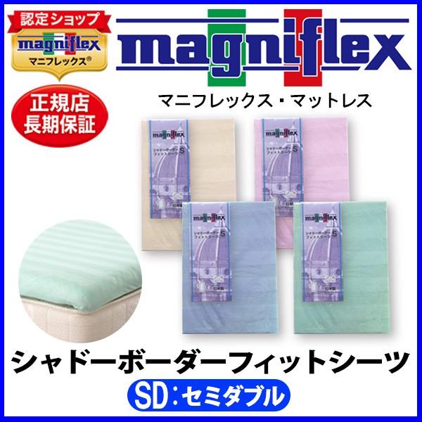 マニフレックス(magniflex) シャドーボーダーフィットシーツ シャドーボーダーフィットシーツ | マニフレックス西宮ショールーム