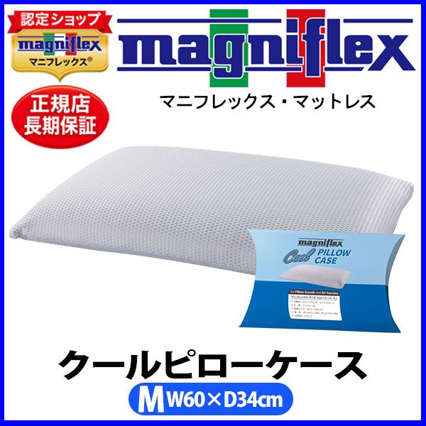 magniflex（マニフレックス） クールピローケース Mサイズ フラット