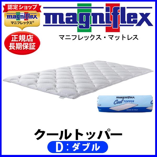 magniflex マニフレックス クールトッパー ダブル【正規販売店