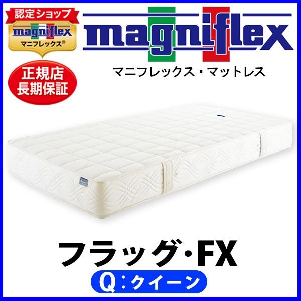 ⚠5月以降発送⚠マニフレックス フラッグ FX クイーンサイズ magniflex マニフレックス フラッグFX クイーン【正規販売店