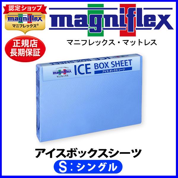 マニフレックス NEWアイスボックスシーツ シングル【正規販売店】【magniflexマットレス】【...