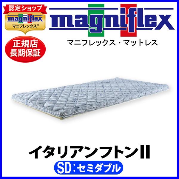 マニフレックス イタリアンフトン2 セミダブル【正規販売店】【magniflexマットレス】【送料無料】