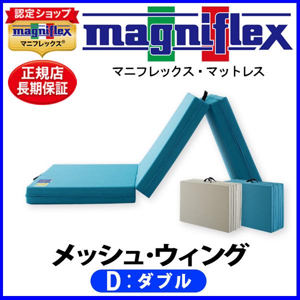 マニフレックス メッシュウィング ダブル【正規販売店】【magniflexマットレス】【送料無料】