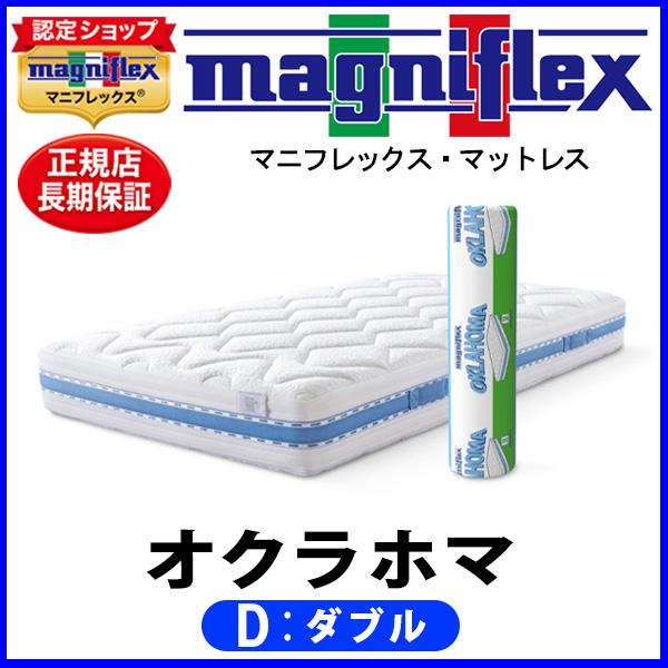 マニフレックス　マットレス　オクラホマ　ダブル magniflex マニフレックス オクラホマ ダブル【正規販売店