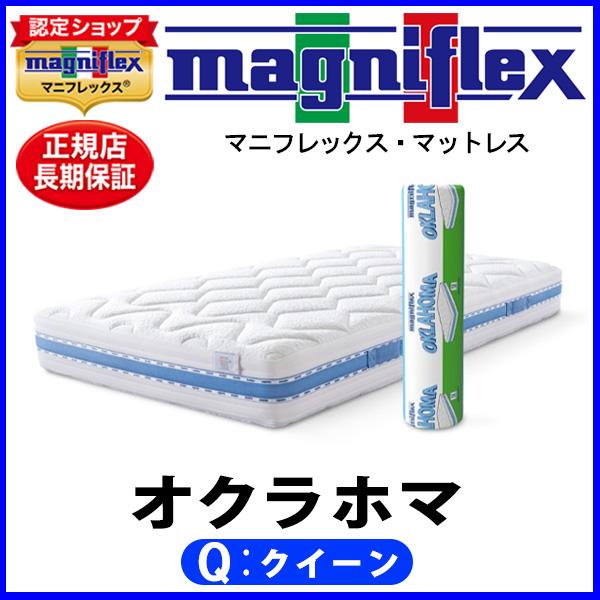 ※7/9まで最終値下げ※【クイーンサイズ】マニフレックス オクラホマ マットレス magniflex（マニフレックス） オクラホマ クイーン【正規販売店