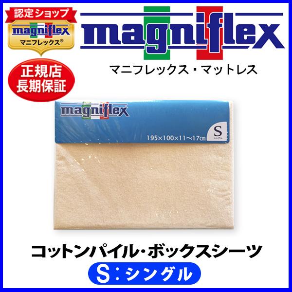 magniflex マニフレックス コットンパイルBOXシーツ シングル
