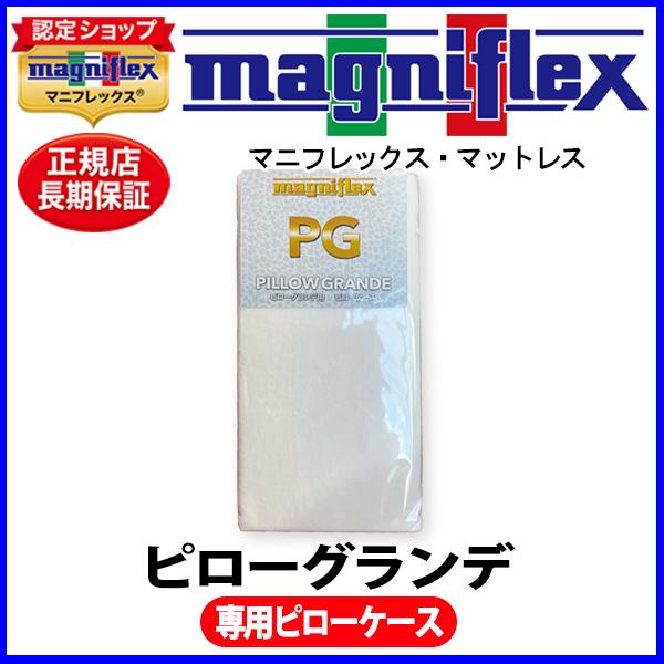magniflex マニフレックス ピローグランデ用替えカバー【標準