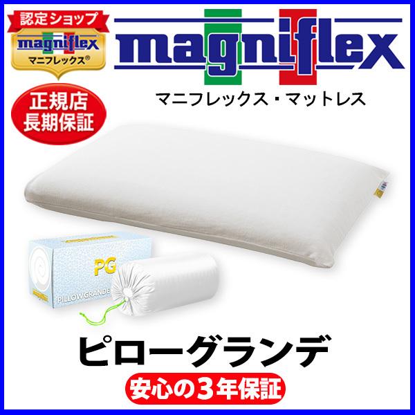 マニフレックス ピローグランデ【正規販売店】【magniflexマットレス】【送料無料】