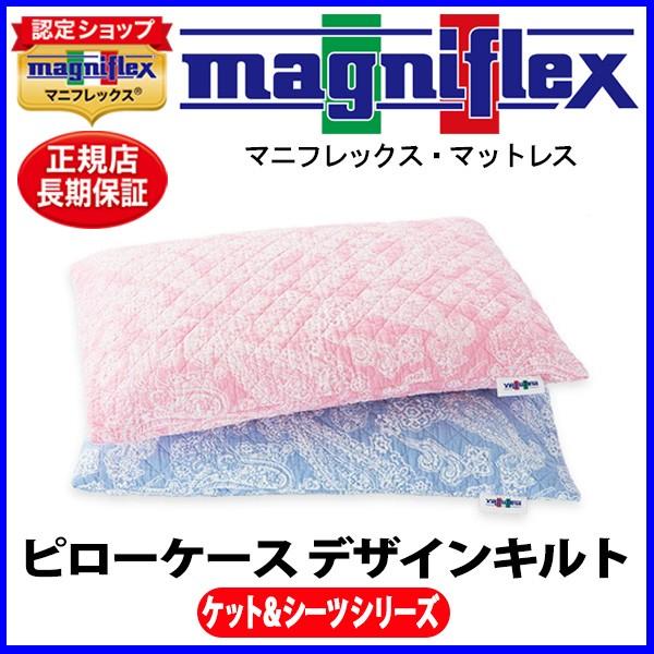 magniflex マニフレックス ピローケース デザインキルト