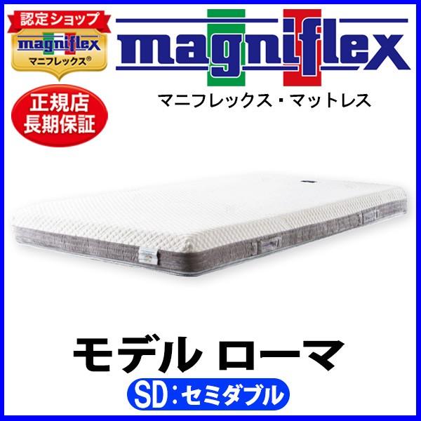 magniflex（マニフレックス） モデルローマ セミダブル【正規販売店 